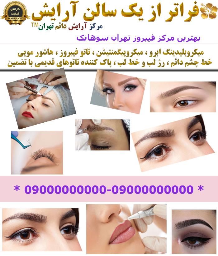 بهترین مرکز فیبروز تهران سوهانک