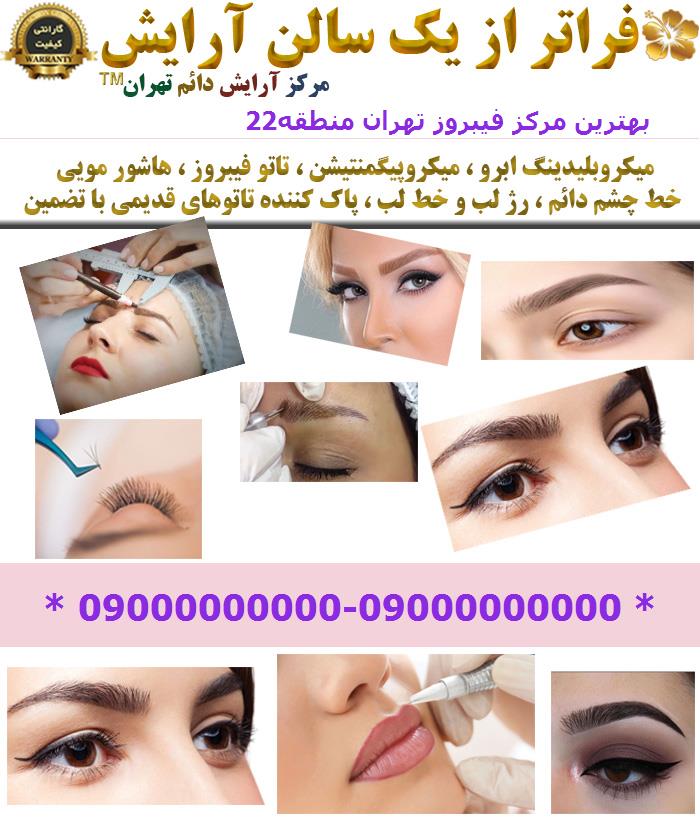 بهترین مرکز فیبروز تهران منطقه22