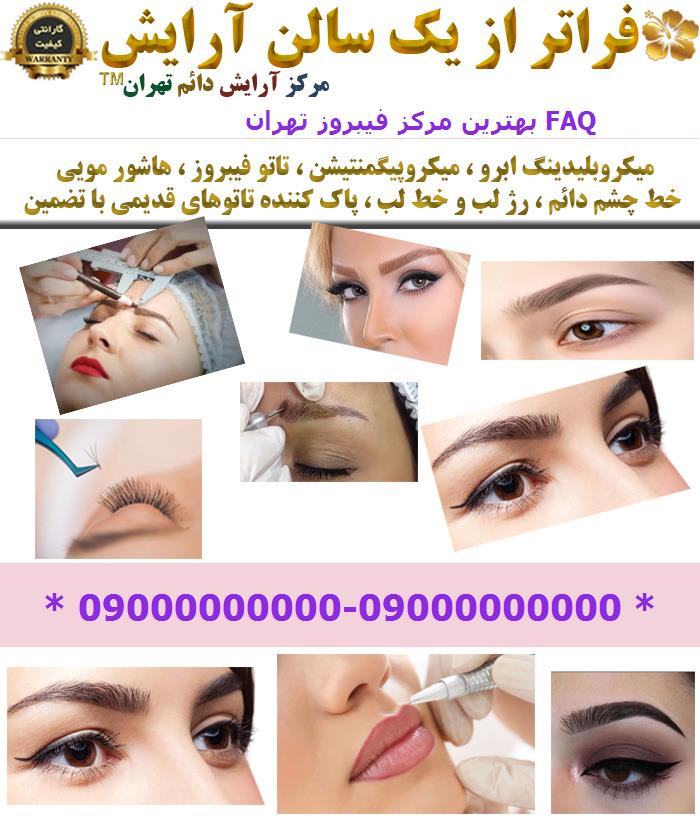 بهترین مرکز فیبروز تهران FAQ