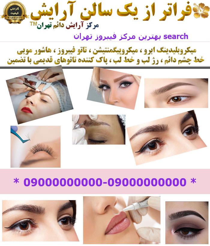 بهترین مرکز فیبروز تهران search