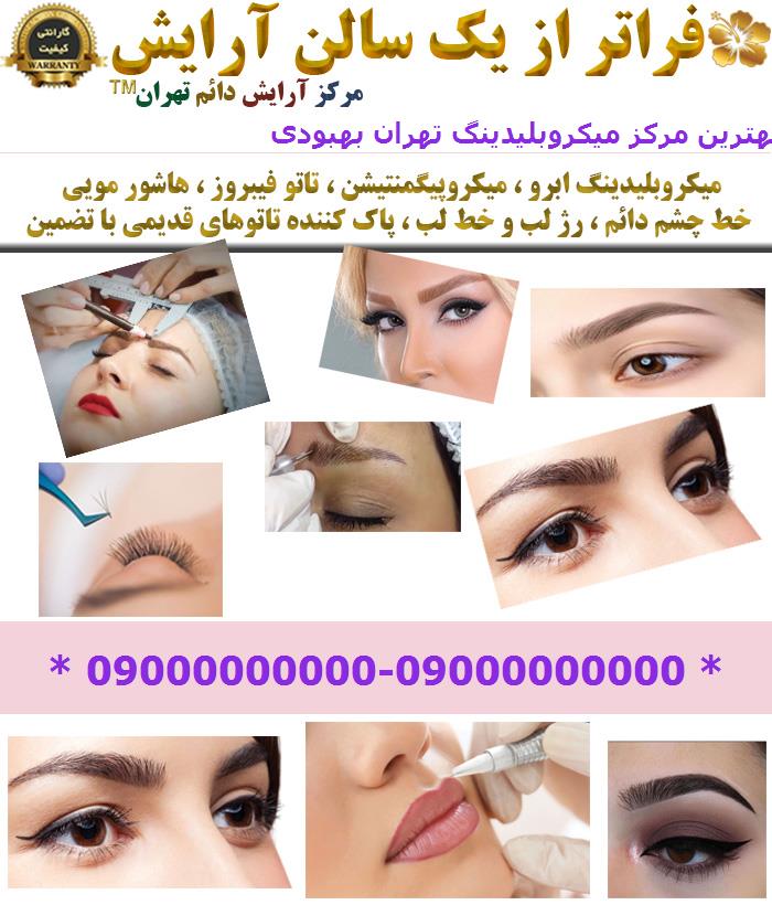 بهترین مرکز میکروبلیدینگ تهران بهبودی