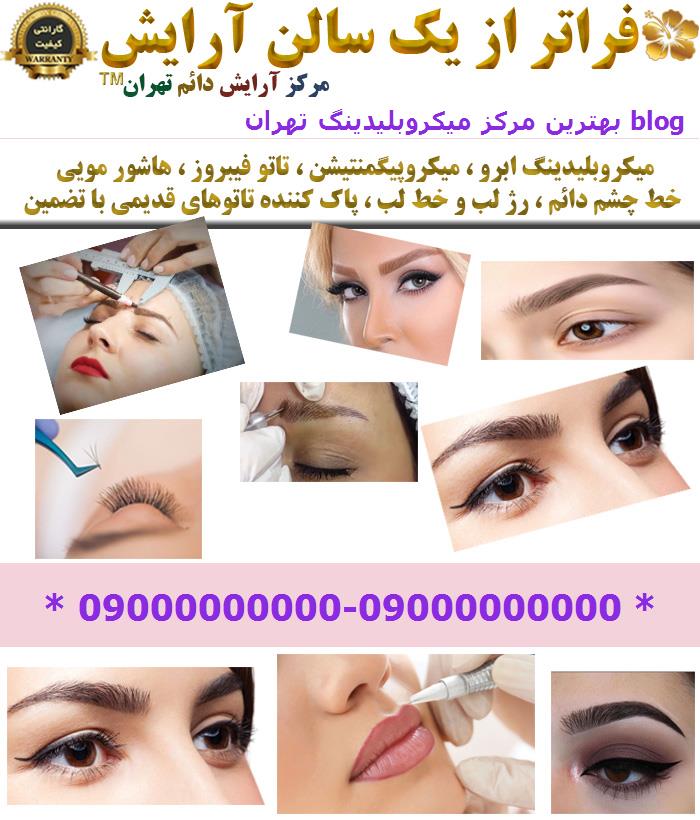 بهترین مرکز میکروبلیدینگ تهران blog