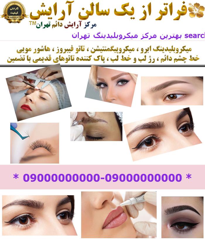 بهترین مرکز میکروبلیدینگ تهران search