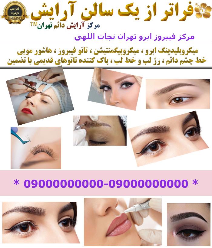مرکز فیبروز ابرو تهران نجات اللهی