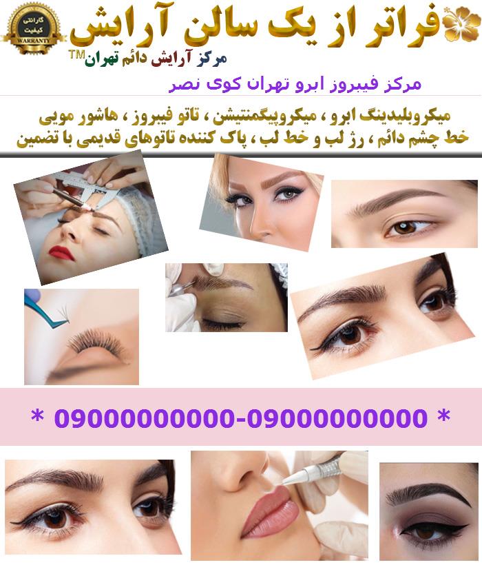 مرکز فیبروز ابرو تهران کوی نصر
