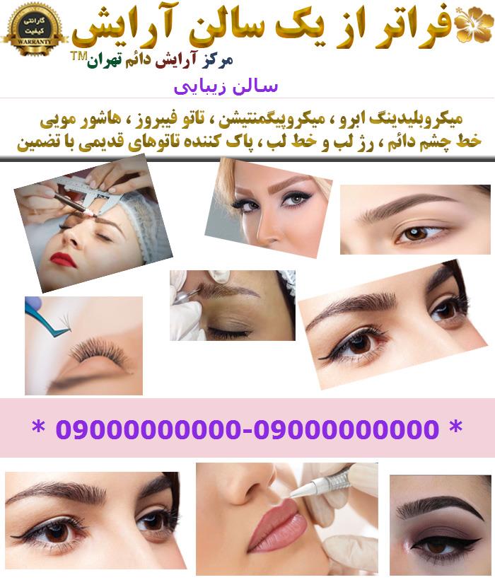 مرکز میکروبلیدینگ تهران