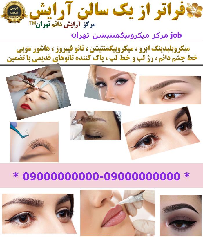 مرکز میکروپیگمنتیشن تهران job