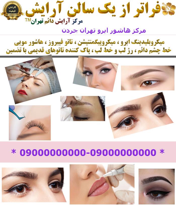 مرکز هاشور ابرو تهران جردن