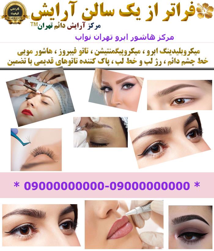 مرکز هاشور ابرو تهران نواب