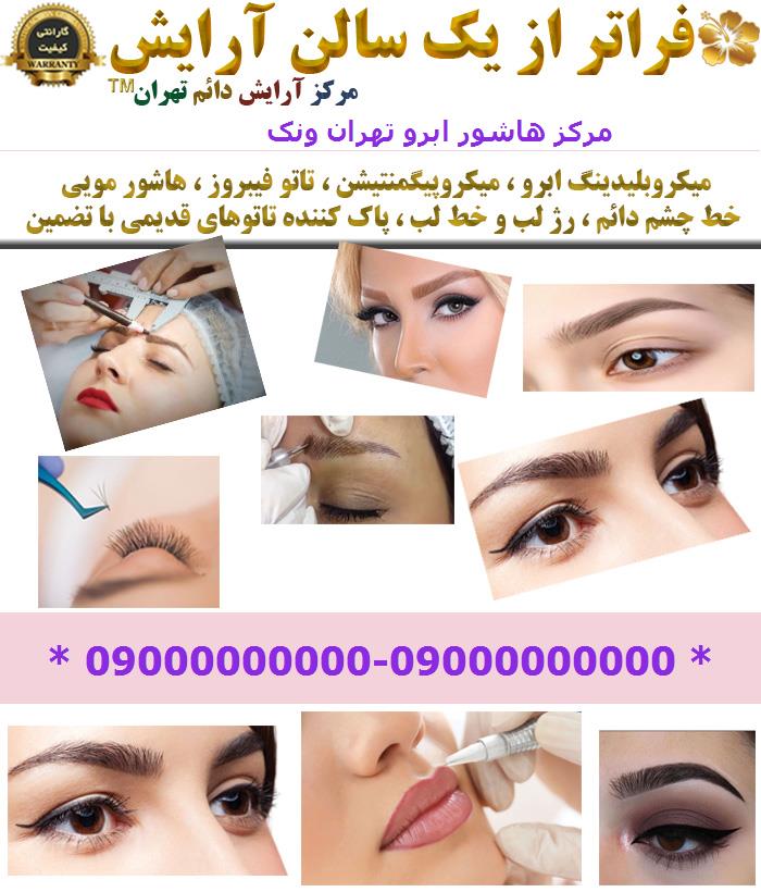 مرکز هاشور ابرو تهران ونک