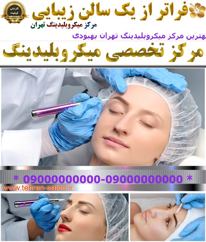 بهترین مرکز میکروبلیدینگ تهران بهبودی