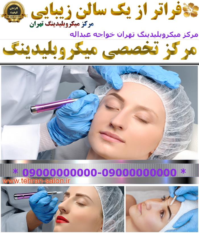بهترین مرکز میکروبلیدینگ تهران خواجه عبداله