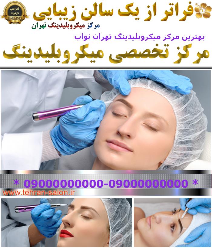 بهترین مرکز میکروبلیدینگ تهران نواب