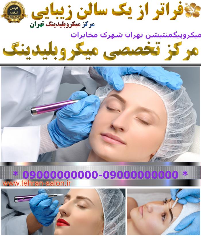 مرکز میکروپیگمنتیشن تهران شهرک مخابرات