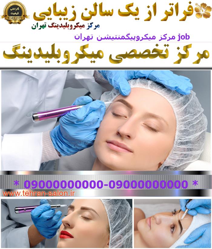 مرکز میکروپیگمنتیشن تهران job