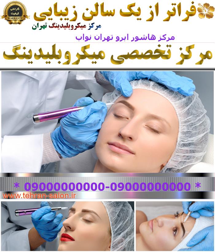 مرکز هاشور ابرو تهران نواب