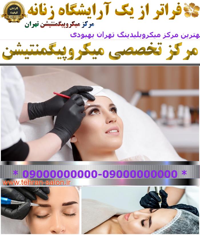 بهترین مرکز میکروبلیدینگ تهران بهبودی