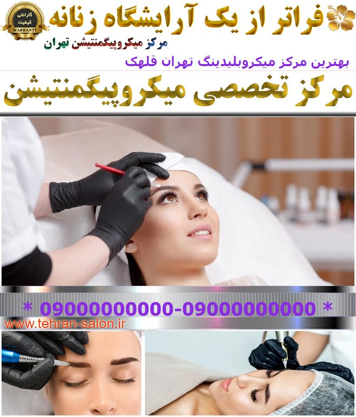 بهترین مرکز میکروبلیدینگ تهران قلهک