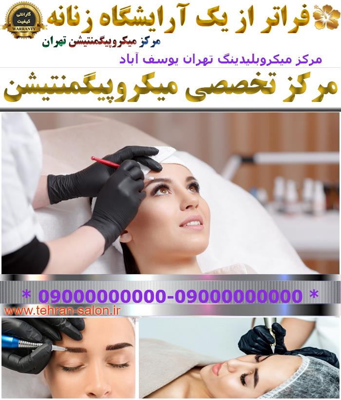 مرکز میکروبلیدینگ تهران یوسف آباد