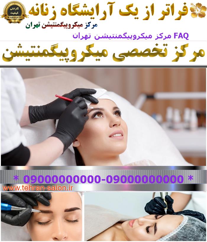 مرکز میکروپیگمنتیشن تهران FAQ