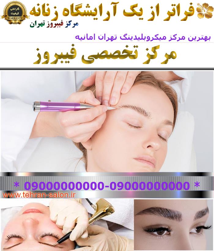 بهترین مرکز میکروبلیدینگ تهران امانیه