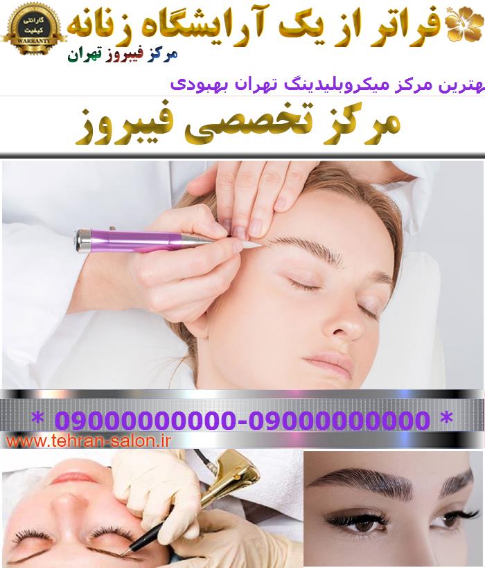 بهترین مرکز میکروبلیدینگ تهران بهبودی
