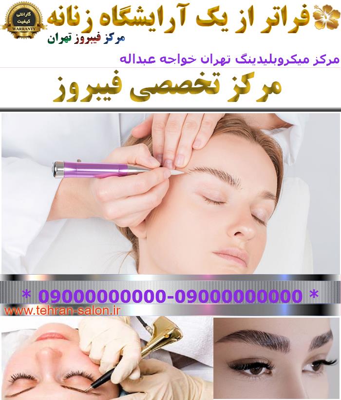 بهترین مرکز میکروبلیدینگ تهران خواجه عبداله
