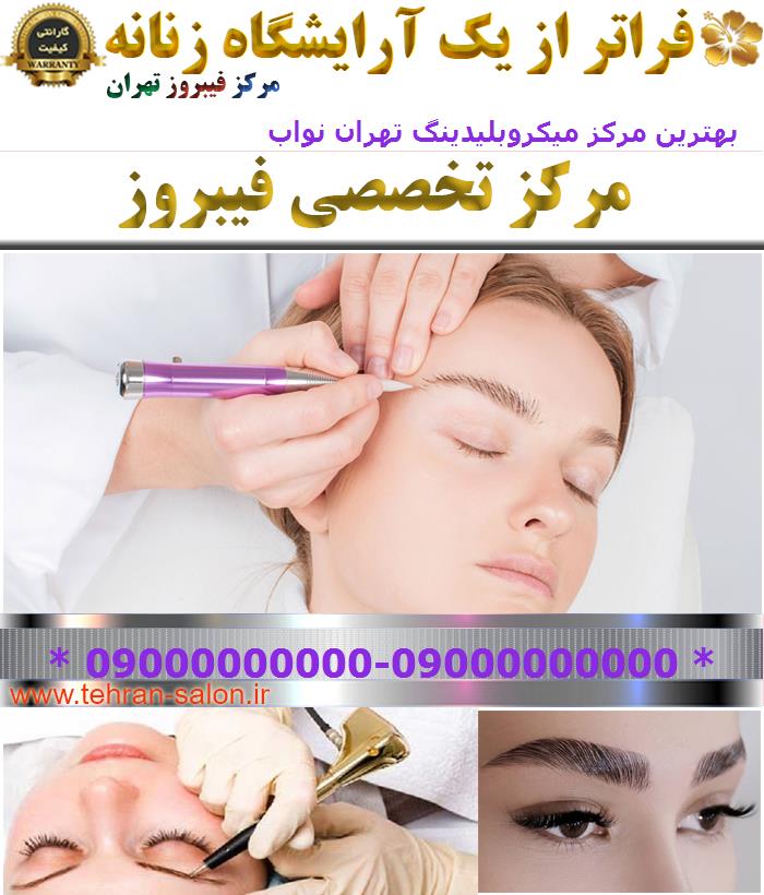 بهترین مرکز میکروبلیدینگ تهران نواب