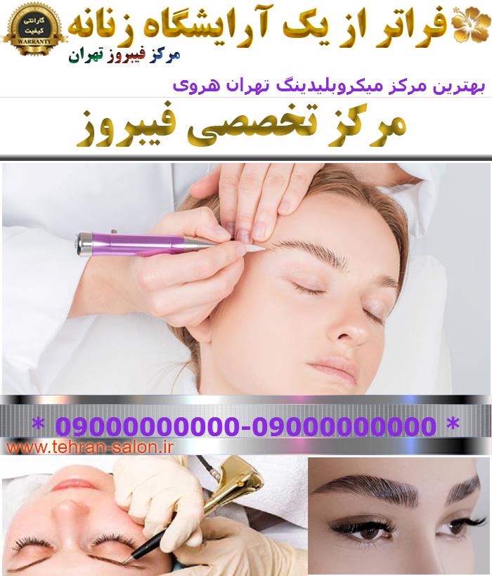 بهترین مرکز میکروبلیدینگ تهران هروی
