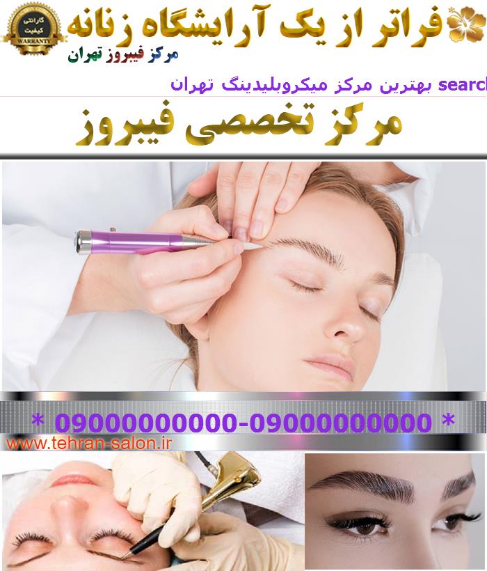 بهترین مرکز میکروبلیدینگ تهران search
