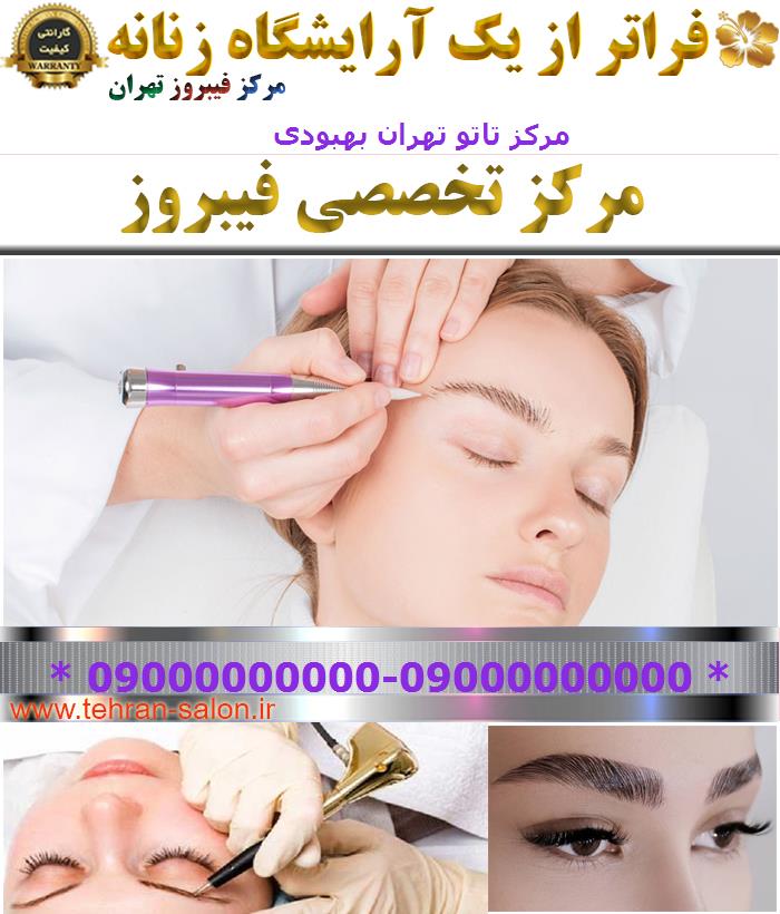 مرکز تاتو تهران بهبودی
