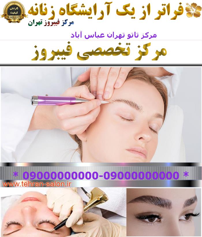 مرکز تاتو تهران عباس آباد