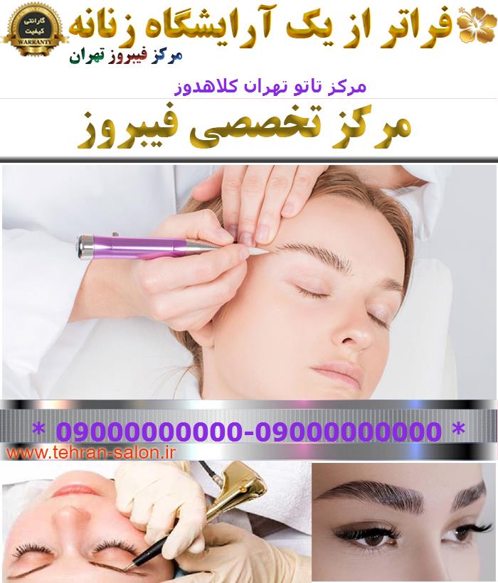مرکز تاتو تهران کلاهدوز
