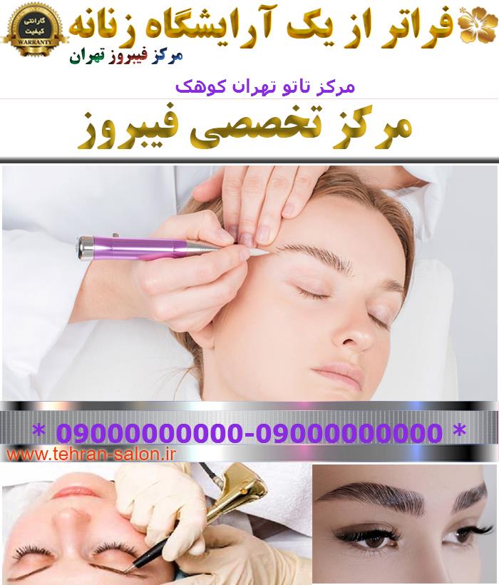 مرکز تاتو تهران کوهک