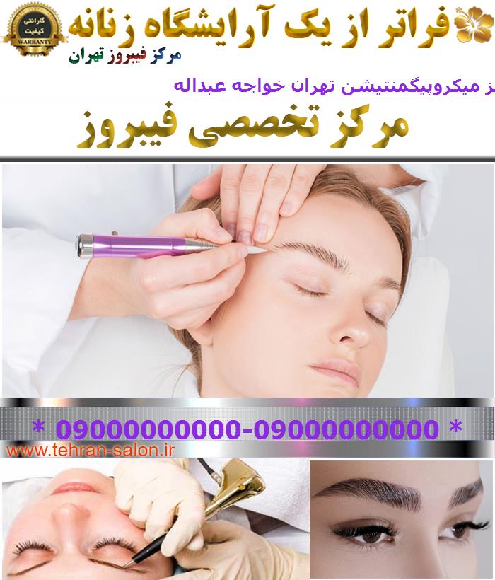 مرکز میکروپیگمنتیشن تهران خواجه عبداله