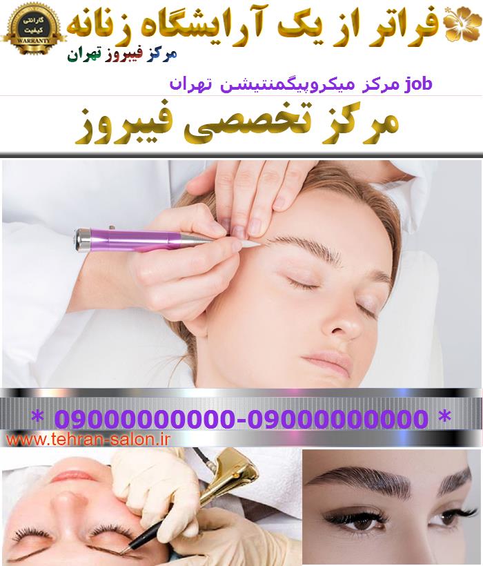 مرکز میکروپیگمنتیشن تهران job