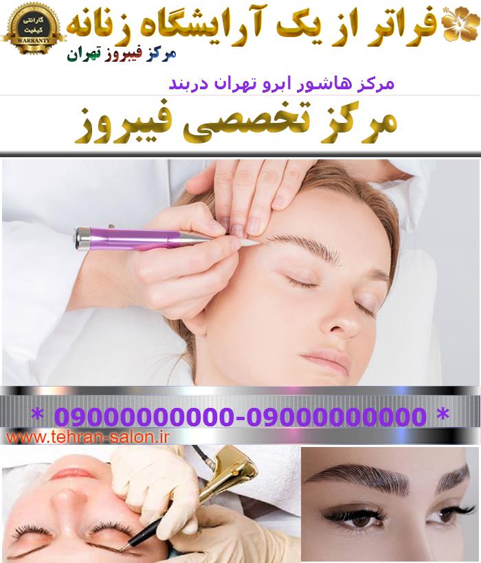 مرکز هاشور ابرو تهران دربند