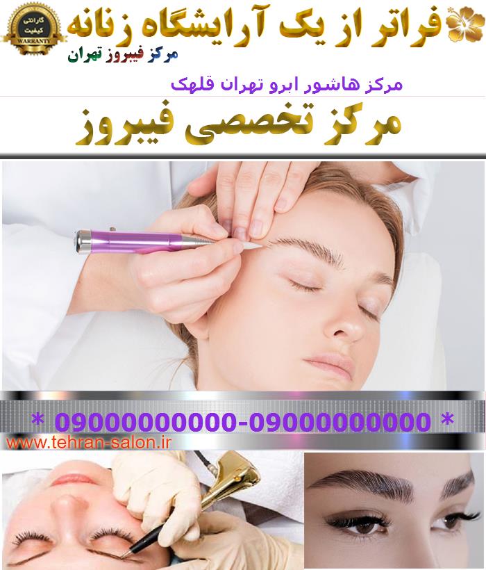 مرکز هاشور ابرو تهران قلهک