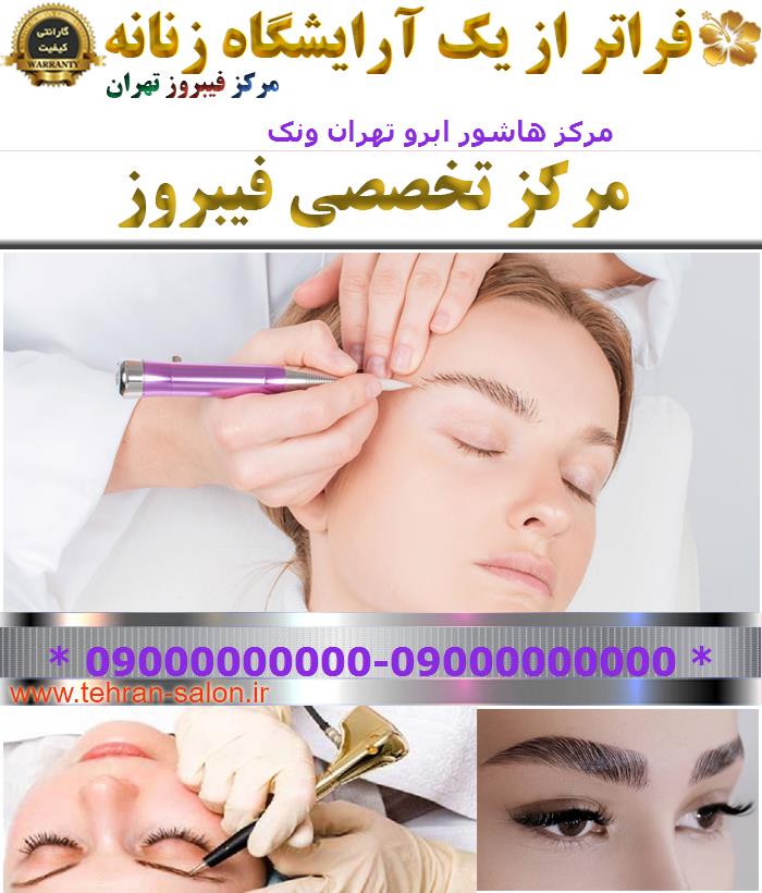 مرکز هاشور ابرو تهران ونک