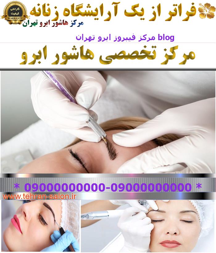 مرکز فیبروز ابرو تهران blog
