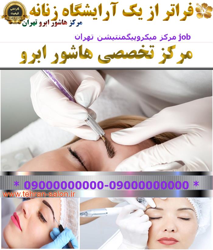 مرکز میکروپیگمنتیشن تهران job