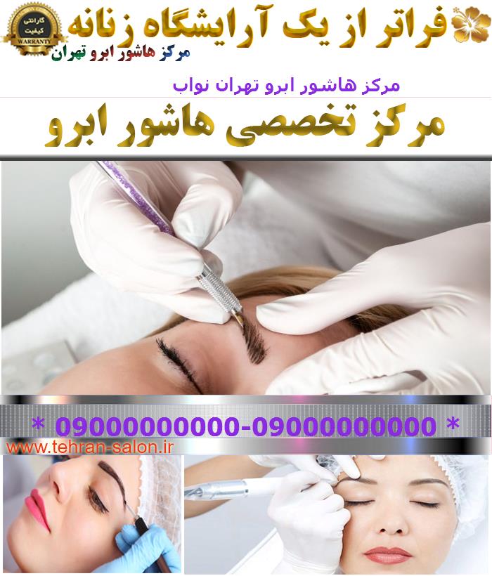 مرکز هاشور ابرو تهران نواب