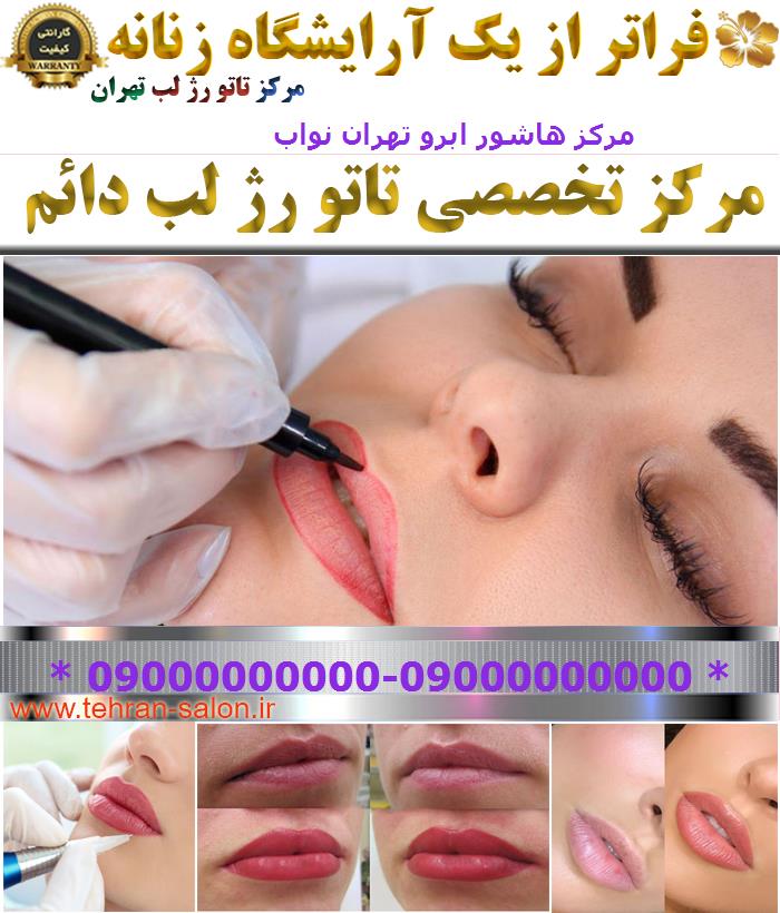 مرکز هاشور ابرو تهران نواب