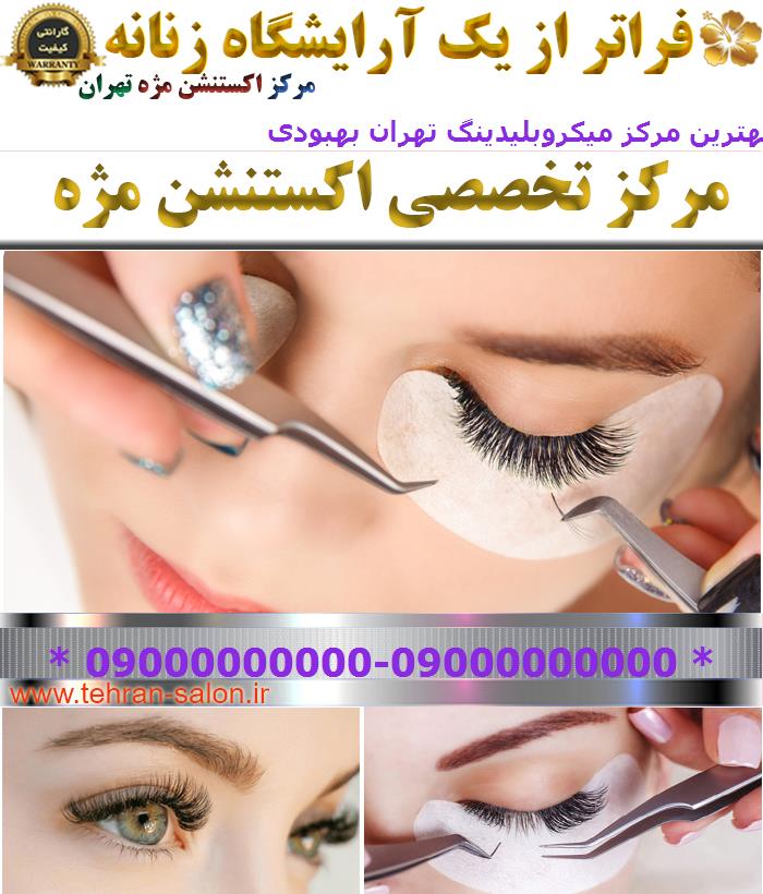 بهترین مرکز میکروبلیدینگ تهران بهبودی