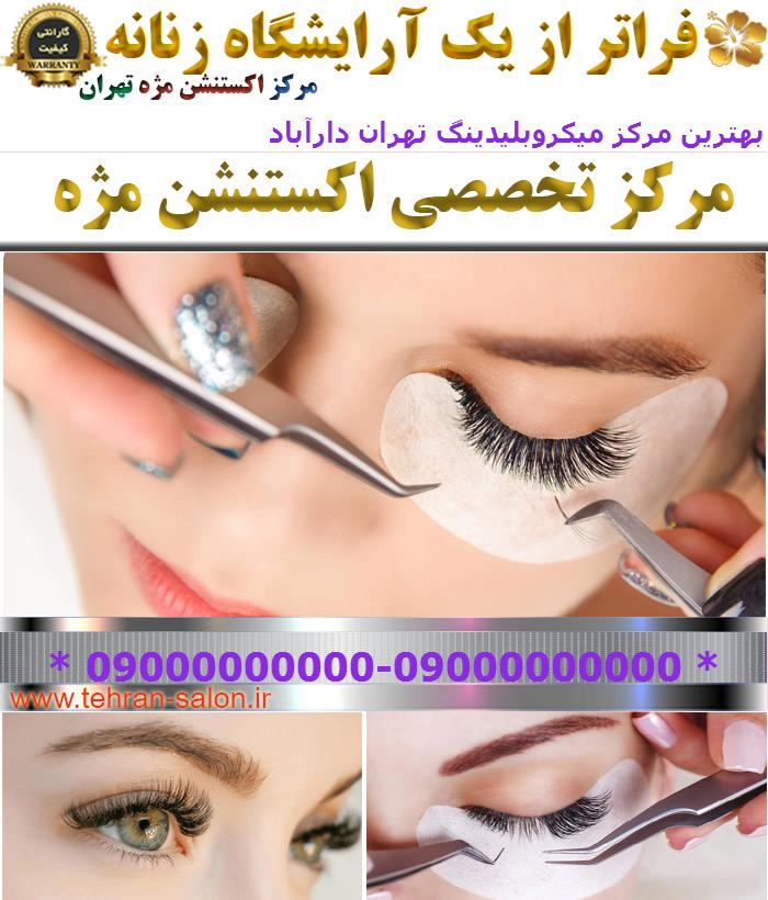 بهترین مرکز میکروبلیدینگ تهران دارآباد