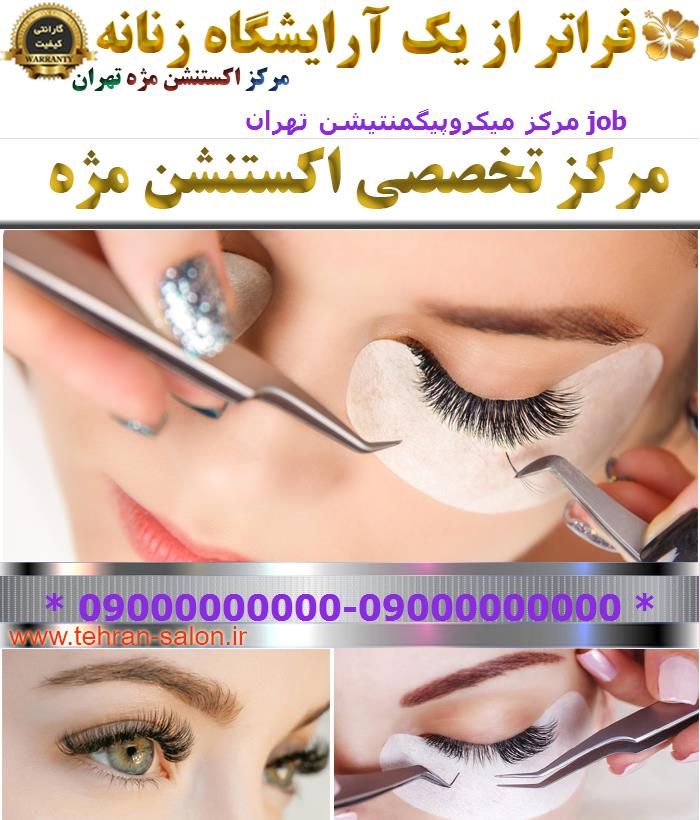 مرکز میکروپیگمنتیشن تهران job